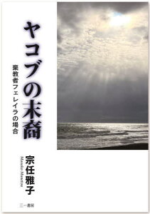 ヤコブの末裔 棄教者フェレイラの場合[本/雑誌] / 宗任雅子/著