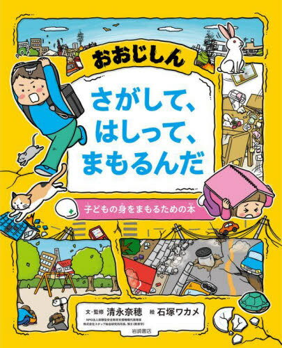 おおじしんさがして、はしって、まもるんだ 子どもの身をまもるための本[本/雑誌] / 清永奈穂/文・監修 石塚ワカメ/絵