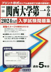 関西大学第一中学校 入学試験問題集[本/雑誌] 2024年春受験用 (実物に近いリアルな紙面のプリント形式過去問) (大阪府 中学校過去入試問題集 18) / 教英出版