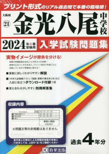 金光八尾中学校 入学試験問題集[本/雑誌] 2024年春受験用 (実物に近いリアルな紙面のプリント形式過去問) (大阪府 中学校過去入試問題集 21) / 教英出版