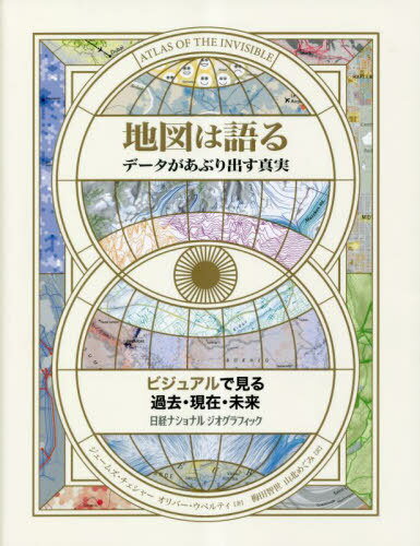 地図は語る データがあぶり出す真実 / 原タイトル:ATLAS OF THE INVISIBLE[本/雑誌] / ジェームズ・チェシャー/著 オリバー・ウベルティ/著 梅田智世/訳 山北めぐみ/訳