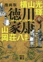 ご注文前に必ずご確認ください＜商品説明＞＜アーティスト／キャスト＞横山光輝(演奏者)　山岡荘八(演奏者)＜商品詳細＞商品番号：NEOBK-2851596Yokoyama Mitsuteru / [Cho] Yamaoka Shohachi / Original Writer / Tokugawa Ieyasu Manga Ban 6 (Kodansha Bunko)メディア：本/雑誌重量：250g発売日：2023/04JAN：9784065314654徳川家康 漫画版 6[本/雑誌] (講談社文庫) / 横山光輝/〔著〕 山岡荘八/原作2023/04発売