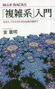 ご注文前に必ずご確認ください＜商品説明＞複雑系の科学は「第2の科学革命」である。分子から原子へ、さらに素粒子へ—。対象を究極まで切り刻む「近代のパラダイム」は科学に「革命」をもたらし、人類はその成功に酔ったが、宇宙や生命の謎は、なおも解けないままだった。そこへ発見されたのが、複雑怪奇で予測不可能な、従来の科学観をすべてくつがえす一連の現象だった。「第2の革命」の物語を一から読める「複雑系」入門!＜収録内容＞第1章 近代のパラダイム第2章 カオス第3章 フラクタル第4章 ライフゲーム第5章 カオスの縁第6章 生命第7章 経済・歴史・社会＜商品詳細＞商品番号：NEOBK-2851614Kaneshige Akira / Cho / ”Fukuzatsu Kei” Nyumon Chaos Fractal Kara Seimei No Nazo Made (Blue Backs)メディア：本/雑誌重量：190g発売日：2023/04JAN：9784065316245「複雑系」入門 カオス、フラクタルから生命の謎まで[本/雑誌] (ブルーバックス) / 金重明/著2023/04発売