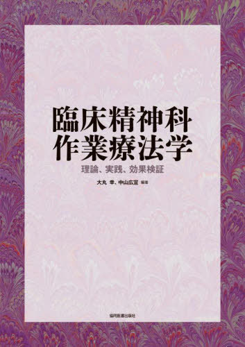 臨床精神科作業療法学[本/雑誌] / 大丸幸/編著 中山広宣/編著 西村良二/〔ほか〕共著