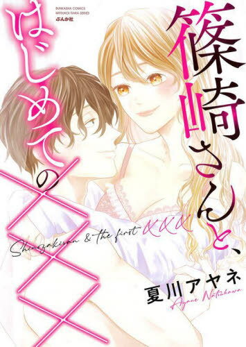 篠崎さんと、はじめての×××[本/雑誌] (ぶんか社コミックス 蜜恋ティアラシリーズ) (コミックス) / 夏川アヤネ