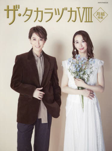ザ・タカラヅカ 8 月組特集[本/雑誌] (タカラヅカMOOK) / 宝塚クリエイテのサムネイル