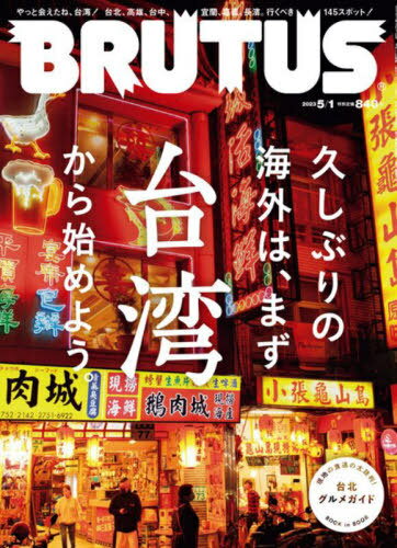 BRUTUS (ブルータス)[本/雑誌] 2023年5月1日号 【特集】 久しぶりの海外は、まず台湾から始めよう。 (雑誌) / マガジンハウスのサムネイル