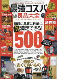 最強コスパ良品大全[本/雑誌] (100%ムックシリーズ) / 晋遊舎