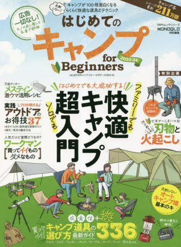 はじめてのキャンプ for Beginners2023-24 (100%ムックシリーズ) / 晋遊舎