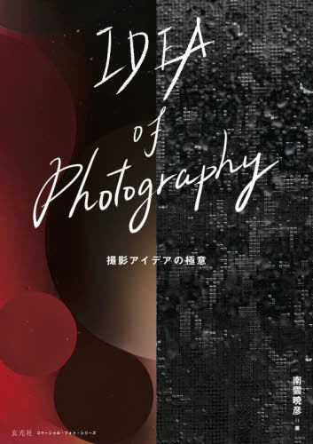 IDEA of Photography[本/雑誌] (コマーシャルフォトシリーズ) / 南雲暁彦/著