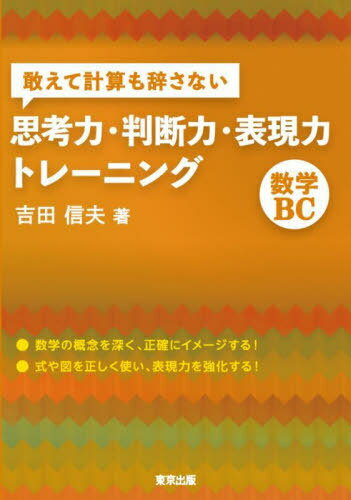 敢えて計算も辞さない思考力・判断力・表現力トレーニング数学BC[本/雑誌] / 吉田信夫/著