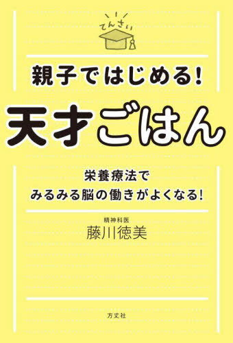 親子ではじめる!天才ごはん 栄養療法でみるみる脳の働きがよくなる![本/雑誌] / 藤川徳美/著