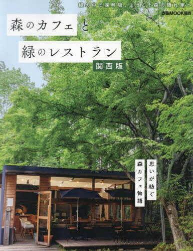 森のカフェと緑のレストラン 関西版[本/雑誌] (ぴあムック関西) / ぴあのサムネイル