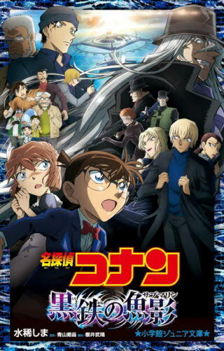 名探偵コナン黒鉄の魚影(サブマリン)[本/雑誌] (小学館ジュニア文庫) / 青山剛昌/原作 櫻井武晴/脚本 水稀しま/著のサムネイル
