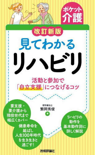 見てわかるリハビリ 活動と参加で「自立支援」につなげるコツ[本/雑誌] (ポケット介護) / 繁岡秀俊/著