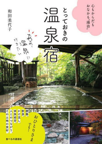 ご注文前に必ずご確認ください＜商品説明＞至極の27宿。療養、飲泉、かけ流し、家族経営、人とのつながり、その土地の食材。おひとりさまでも!＜収録内容＞北海道・東北(北海道・豊富温泉「川島旅館」青森県・大鰐温泉「ヤマニ仙遊館」 ほか)関東(群馬県・草津温泉「ホテル クアビオ(KurBio)」群馬県・法師温泉「法師温泉長寿館」 ほか)中部(新潟県・出湯温泉「清廣館」富山県・黒薙温泉「黒薙温泉旅館」 ほか)近畿(京都府・天然ラジウム温泉「北白川天然ラジウム温泉 えいせん京」兵庫県・有馬温泉「ホテル花小宿」 ほか)中国・四国・九州(鳥取県・三朝温泉「湯治宿 et Caf´e ゆのか」長崎県・小浜温泉「湯宿 蒸気家」 ほか)＜アーティスト／キャスト＞和田美代子(演奏者)＜商品詳細＞商品番号：NEOBK-2851255Wada Miyoko / [Cho] / Totteoki No Onsen Yado Shin Mo Karada Mo Onaka Mo ”Toji”メディア：本/雑誌重量：245g発売日：2023/04JAN：9784772677165とっておきの温泉宿 心もからだもおなかも“湯治”[本/雑誌] / 和田美代子/〔著〕2023/04発売