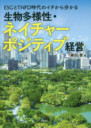 ESGとTNFD時代のイチから分かる生物多様性・ネイチャーポジティブ経営[本/雑誌] / 藤田香/著 日経ESG/編集