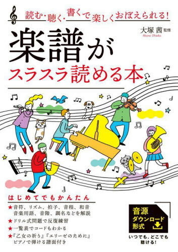 楽譜がスラスラ読める本 読む・聴く・書くで楽しくおぼえられる! 『乙女の祈り』『エリーゼのために』ピアノで弾ける譜面付き[本/雑誌] / 大塚茜/監修