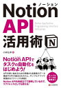 Notion API活用術 本/雑誌 / 小林弘幸/著