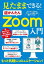 見たままできる!超かんたんZoom入門[本/雑誌] (TJ) / 宝島社