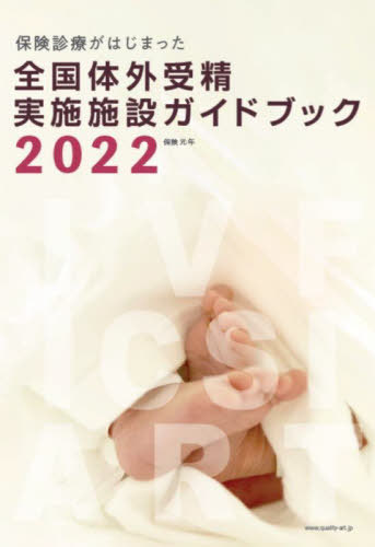 全国体外受精実施施設完全ガイドブック 保険診療がはじまった 2022[本/雑誌] / シオン