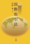 国際取引法[本/雑誌] / 佐野寛/著