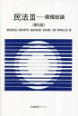 民法 3 本/雑誌 (有斐閣Sシリーズ) / 野村豊弘栗田哲男