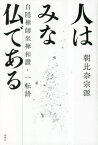 人はみな仏である 白隠禅師坐禅和讃・一転語 新装版[本/雑誌] / 朝比奈宗源/著