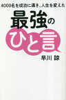 4000名を成功に導き、人生を変えた最強のひと言[本/雑誌] (GOMA) / 早川諒/著