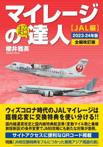 ご注文前に必ずご確認ください＜商品説明＞ウィズコロナ時代のJALマイレージは臨機応変に交換特典を使い分ける!!国内線運賃改定と国内線特典航空券(変動マイル数と乗継旅程新設)の条件変更でJMB攻略にも新たな対策が急務。サイトアクセスに便利なQRコード掲載。特集「JMB交換特典をフルにつかった東南アジア周遊の旅」＜収録内容＞1 大きく変わるJMB攻略の環境2 マイレージを知る3 マイルをつかう4 特集 JMB交換特典をフルにつかった東南アジア周遊の旅5 マイルをためる6 マイレージを使いこなす＜商品詳細＞商品番号：NEOBK-2851804Sakurai Masahide / Cho / Mileage No Chotatsujin JAL Hen 2023-24 Nembanメディア：本/雑誌重量：247g発売日：2023/04JAN：9784905937968マイレージの超達人 JAL編2023-24年版[本/雑誌] / 櫻井雅英/著2023/04発売