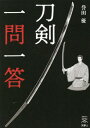 ご注文前に必ずご確認ください＜商品説明＞＜収録内容＞1 歴史2 刀身3 分類4 刀装具5 文化6 手入れ＜商品詳細＞商品番号：NEOBK-2852016Honda Yu / Cho / Token Ichi Mon Ichi to (Token Fan Books 008)メディア：本/雑誌重量：540g発売日：2023/04JAN：9784635824637刀剣一問一答[本/雑誌] (刀剣Fan Books 008) / 誉田優/著2023/04発売