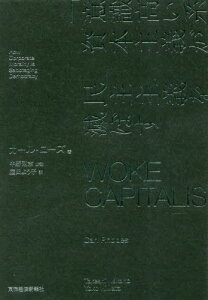 「意識高い系」資本主義が民主主義を滅ぼす / 原タイトル:WOKE CAPITALISM[本/雑誌] / カール・ローズ/著 庭田よう子/訳