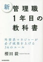 新管理職1年目の教科書 外資系マネジャーが必ず成果を上げる36のルール[本/雑誌] / 櫻田毅/著