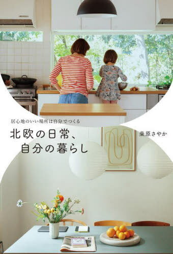 北欧の日常、自分の暮らし 居心地のいい場所は自分でつくる[本/雑誌] (正しく暮らすシリーズ) / 桑原さやか/著のサムネイル