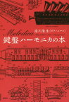 鍵盤ハーモニカの本[本/雑誌] / 南川朱生/著