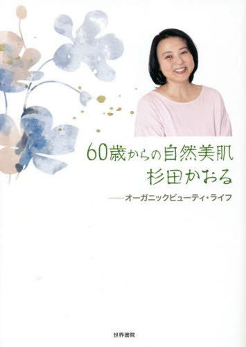 60歳からの自然美肌杉田かおる オーガニックビューティ・ライフ[本/雑誌] / 杉田かおる/著