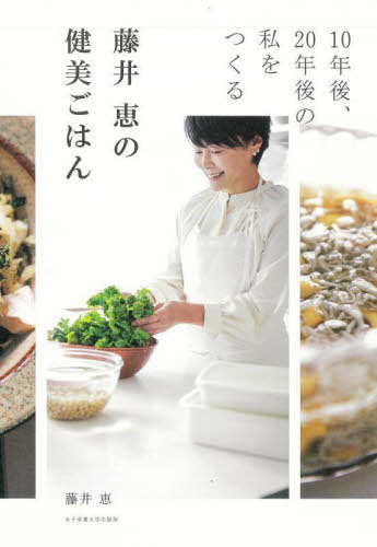 藤井恵の健美ごはん 10年後、20年後の私をつくる[本/雑誌] / 藤井恵/著のサムネイル
