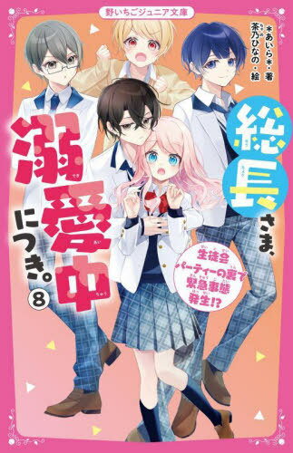総長さま、溺愛中につき。 8[本/雑誌] (野いちごジュニア文庫) / *あいら*/著 茶乃ひなの/絵のサムネイル