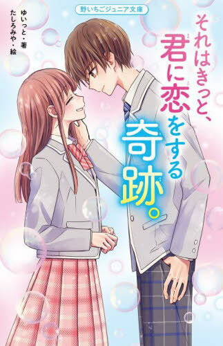 それはきっと、君に恋をする奇跡。[本/雑誌] (野いちごジュニア文庫) / ゆいっと/著 たしろみや/絵