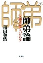 ご注文前に必ずご確認ください＜商品説明＞あなたには師匠はいますか?「パワハラ問題」発生。弟子の「告発」により落語界に大きな一石が投じられた。ここに書いたことが正しいなんて思ってはいない。結論もきちんと書いたわけではない。ただ本書が議論のきっかけになればいいと思う。＜収録内容＞第1章 落語家の師弟とは何か?第2章 師弟関係から見た落語の歴史第3章 ハラスメントと落語第4章 修業とハラスメント第5章 元・天歌の件の動向番外 師匠と私＜商品詳細＞商品番号：NEOBK-2852189Inada Kazuhiro / Cho / Shitei Ron Dento Geino to Pa Wa Haraメディア：本/雑誌重量：340g発売日：2023/04JAN：9784779128905師弟論 伝統芸能とパワハラ[本/雑誌] / 稲田和浩/著2023/04発売