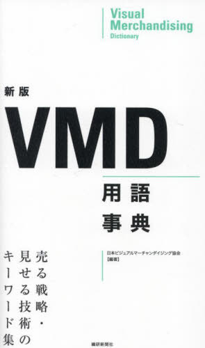 VMD用語事典 売る戦略・見せる技術のキーワード集[本/雑誌]