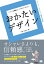 おかたいデザイン[本/雑誌] / 平本久美子/著