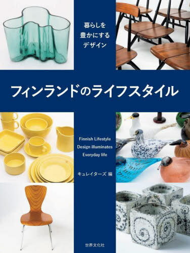 楽天ネオウィング 楽天市場店フィンランドのライフスタイル 暮らしを豊かにするデザイン[本/雑誌] / キュレイターズ/編