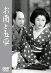 お国と五平[DVD] / 邦画