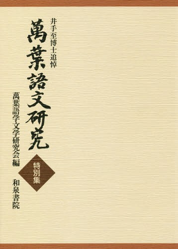 萬葉語文研究 特別集[本/雑誌] (井手至博士追悼) / 萬葉語学文学研究会/編