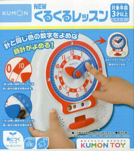 くもん出版 NEWくるくるレッスン NEWくるくるレッスン[本/雑誌] (KUMON TOY 身につくシリーズ) / くもん出版