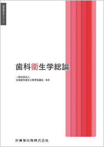 歯科衛生学総論[本/雑誌] (歯科衛生学シリーズ) / 遠藤圭子/ほか著 合場千佳子/〔ほか〕編集