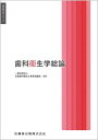 歯科衛生学総論[本/雑誌] (歯科衛生学シリーズ) / 遠藤圭子/ほか著 合場千佳子/〔ほか〕編集