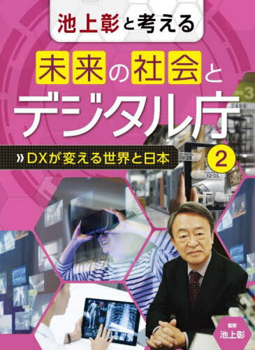 ご注文前に必ずご確認ください＜商品説明＞＜収録内容＞第1章 暮らしのなかのデジタル(操作いらずで、毎日の生活が快適に自動運転で移動時間が自由な時間に ほか)第2章 食を育むデジタル(「スマート農業」が田畑を変える「スマート漁業」で海を守り、魚を育てる ほか)第3章 健康を支えるデジタル(いつでもどこでも健康チェック離れていても診察・手術が可能に ほか)第4章 デジタルを楽しむ(ファッションの意味が変わるエンターテインメントの進化 ほか)＜アーティスト／キャスト＞池上彰(演奏者)＜商品詳細＞商品番号：NEOBK-2814862IKEGAMI AKIRA / Kanshu / IKEGAMI AKIRA to Kangaeru Mirai No Shakai to Digital Cho 2メディア：本/雑誌発売日：2023/01JAN：9784799904664池上彰と考える未来の社会とデジタル庁 2[本/雑誌] / 池上彰/監修2023/01発売