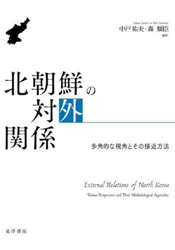 北朝鮮の対外関係[本/雑誌] / 中戸祐夫/編著 森類臣/編著